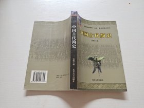 中国古代简史（正版现货，内页无字迹划线）