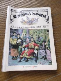 遗失在西方的中国史：法国彩色画报记录的中国1850-1937(下)