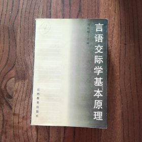 言语交际学基本原理