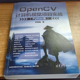 OpenCV计算机视觉项目实战（Python版）(影印本)