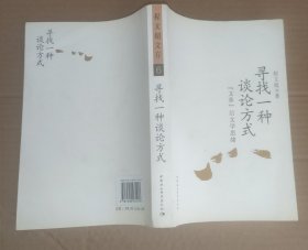 寻找一种谈论方式（程文超文存6）