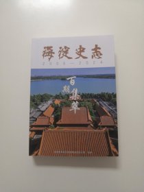海淀史志 百期集萃 （2006--2024）