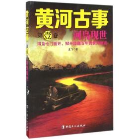 黄河古事(卷河凫现世) 中国科幻,侦探小说 龙飞