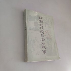 中国近代爱国者的故事