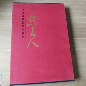中国近现代名家画集，（一空山人）