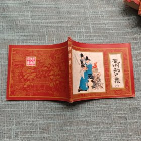 乱判葫芦案（红楼梦之一） 连环画 1981年一版一印
