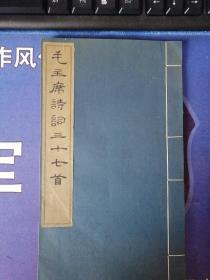《毛主席诗词三十七首》线 装 本 （1964年4月）第二板 (1974年2月) 15次印刷 （个人私藏）
