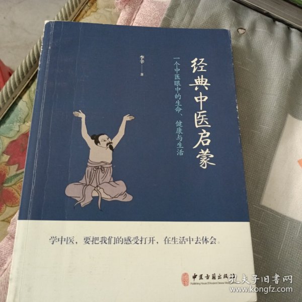 经典中医启蒙（一个中医眼中的生命、健康与生活，《儿童健康讲记》作者李辛医师的最新力作）