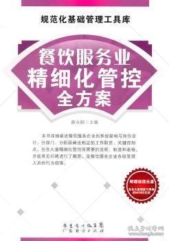 餐饮服务业精细化管控全方案 薛永刚主编 广东经济出版社