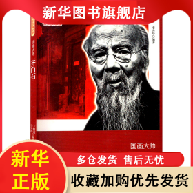历史的丰碑丛书·文学艺术家卷--国画大师：齐白石 王树波，李秀珍 9787206076312 吉林人民出版社