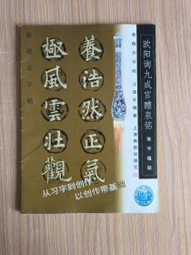 欧阳询九成宫醴泉铭(集字楹联)/新概念字帖