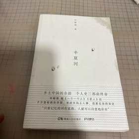 半夏河