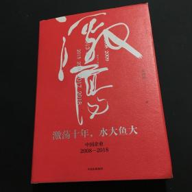 吴晓波企业史 激荡十年，水大鱼大