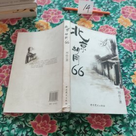 北京胡同66