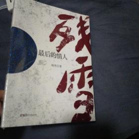 走向世界的中国作家丛书：最后的情人