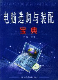 电脑选购与装配宝典（修订本）