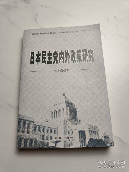 日本民主党内外政策研究