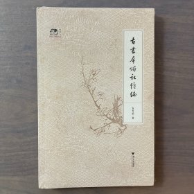 古书犀烛记续编