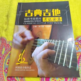 古典吉他标准考级教材考级曲集