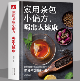 家用茶包小偏方，喝出大健康