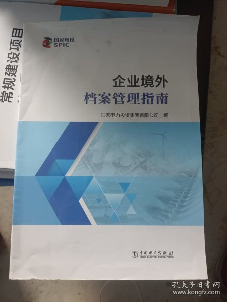 企业境外档案管理指南