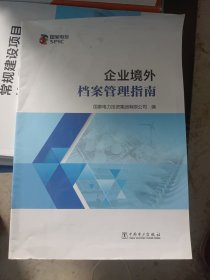 企业境外档案管理指南