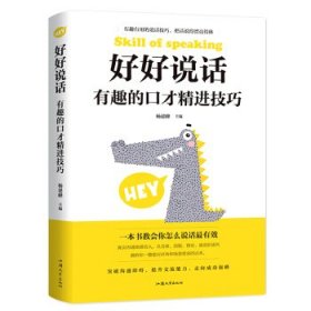 现货 好好说话有趣的口才精进技巧 9787565834936 汕头大学出版社