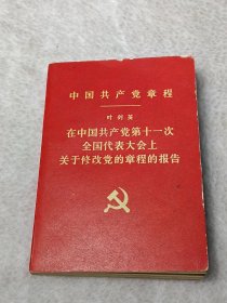 中国共产党章程