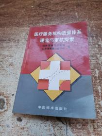 醫(yī)療服務(wù)機(jī)構(gòu)質(zhì)量體系建立與審核探索