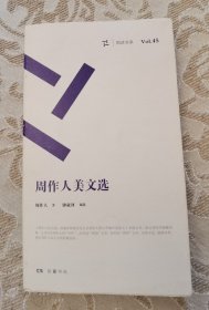 钟叔河 签名 钤印《周作人美文选》 （钟叔河 主要著作有《走向世界--近代中国知识分子考察西方的历史》《从东方到西方》《念楼集》《天窗》《钟叔河散文》《念楼学短》《学其短》等，编辑作品有《走向世界丛书》《凤凰丛书》《知堂书话》《儿童杂事诗图笺释》等 ）签名书 签名本 签赠 签