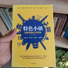 特色小镇投融资模式与实务
