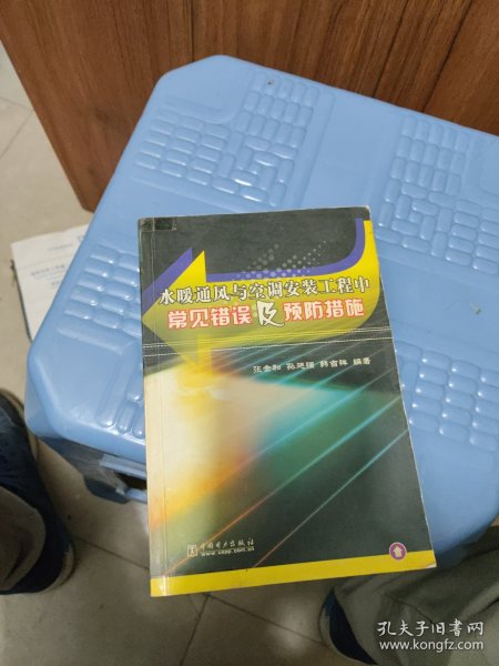 水暖通风与空调安装工程中常见错误及预防措施