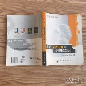 基于LaVIEW的虛擬儀器設(shè)計劉君華電子工業(yè)出版社9787505382770