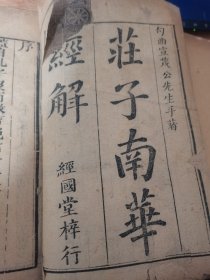 康熙版庄子南华经解六册全