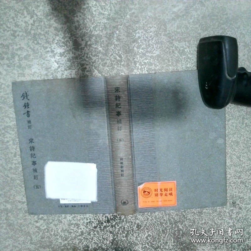 宋诗纪事补订  钱钟书补订 第五册