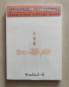 朱哲琴：新乐府（CD+DVD）