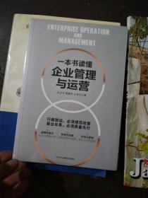 一本书读懂企业管理与运营