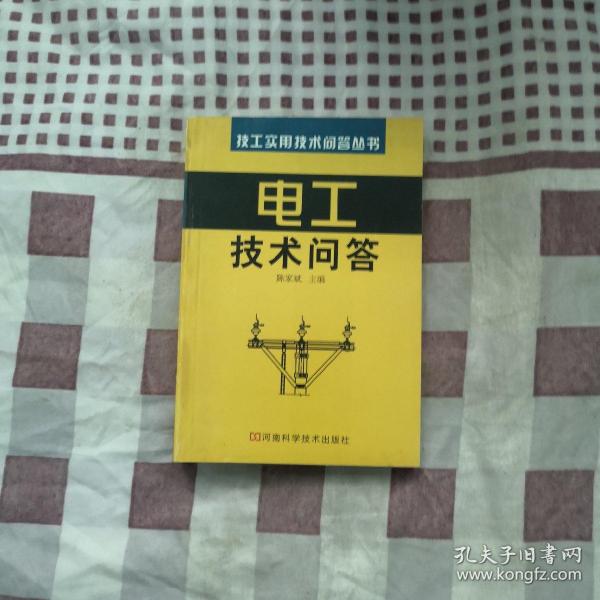 电工技术问答——技工实用技术问答丛书