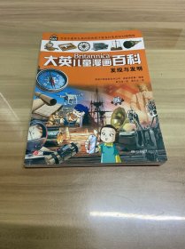 大英儿童百科全书漫画版27·发现与发明