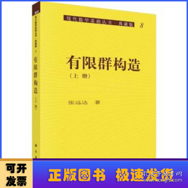 现代数学基础丛书·典藏版8：有限群构造（上册）