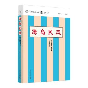 澳门口述历史丛书·海岛民风：澳门路环老街坊口述历史