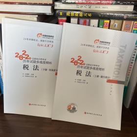 东奥会计 轻松过关3 2022年注册会计师考试历年试题多维度精析 税法