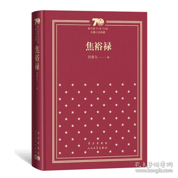 【正版书籍】新书--新中国70年70部长篇小说典藏：焦裕禄精装