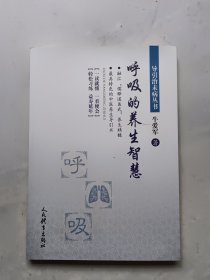 呼吸的养生智慧