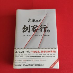 古龙经典·剑客行（上下册）（热血版）