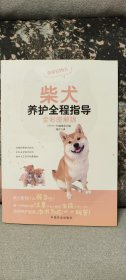 柴犬养护全程指导（全彩图解版）