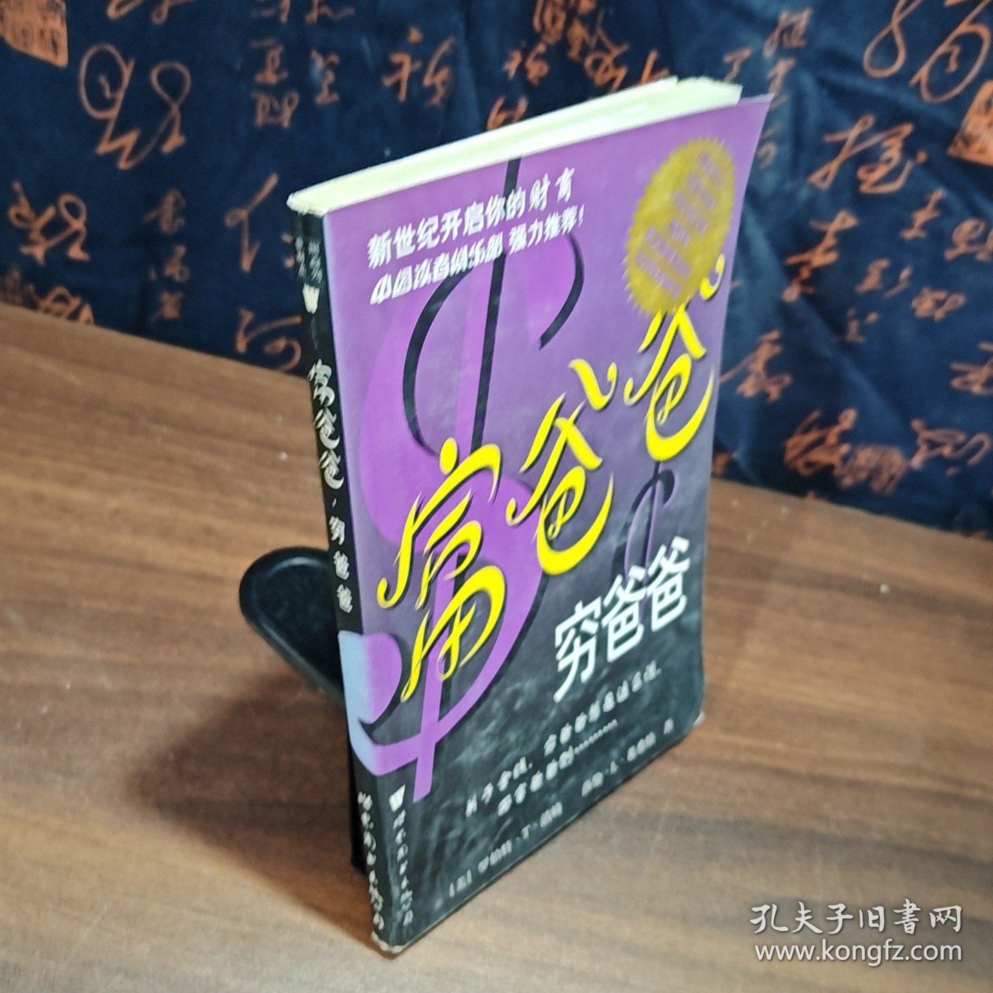 富爸爸，穷爸爸