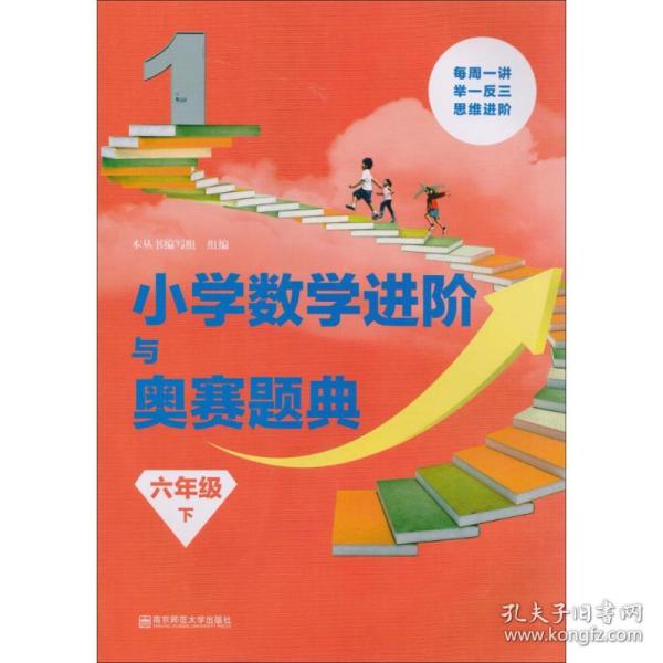 正版 小学数学进阶与奥赛题典 本丛书编写组 组编 9787565136252