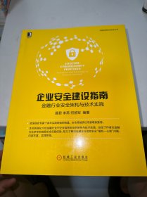 企业安全建设指南：金融行业安全架构与技术实践（首页有字迹）