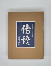 传灯 ：最澄与睿山 比叡山开山1200年纪念 1988 年大4开精装一函三册全 带原装运输箱传教大师请来物 千年佛教艺术珍品 日本天台宗发展史